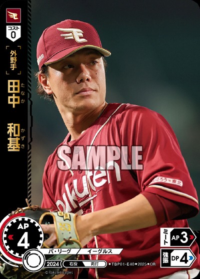 田中　和基(東北楽天ゴールデンイーグルス)(OR) 【TBP01-E40OR】